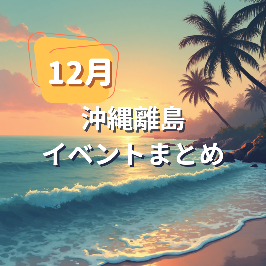 【2025年】沖縄離島12月イベントまとめ｜久米島などの行事・気温・服装