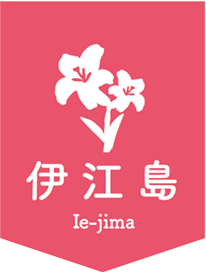 伊江島