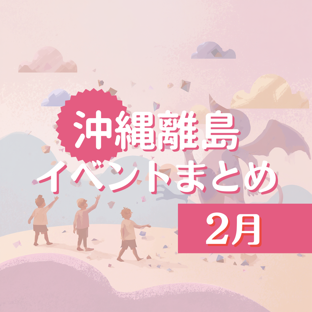 【2026年】沖縄離島2月イベントまとめ｜宮古・久米・西表島の行事
