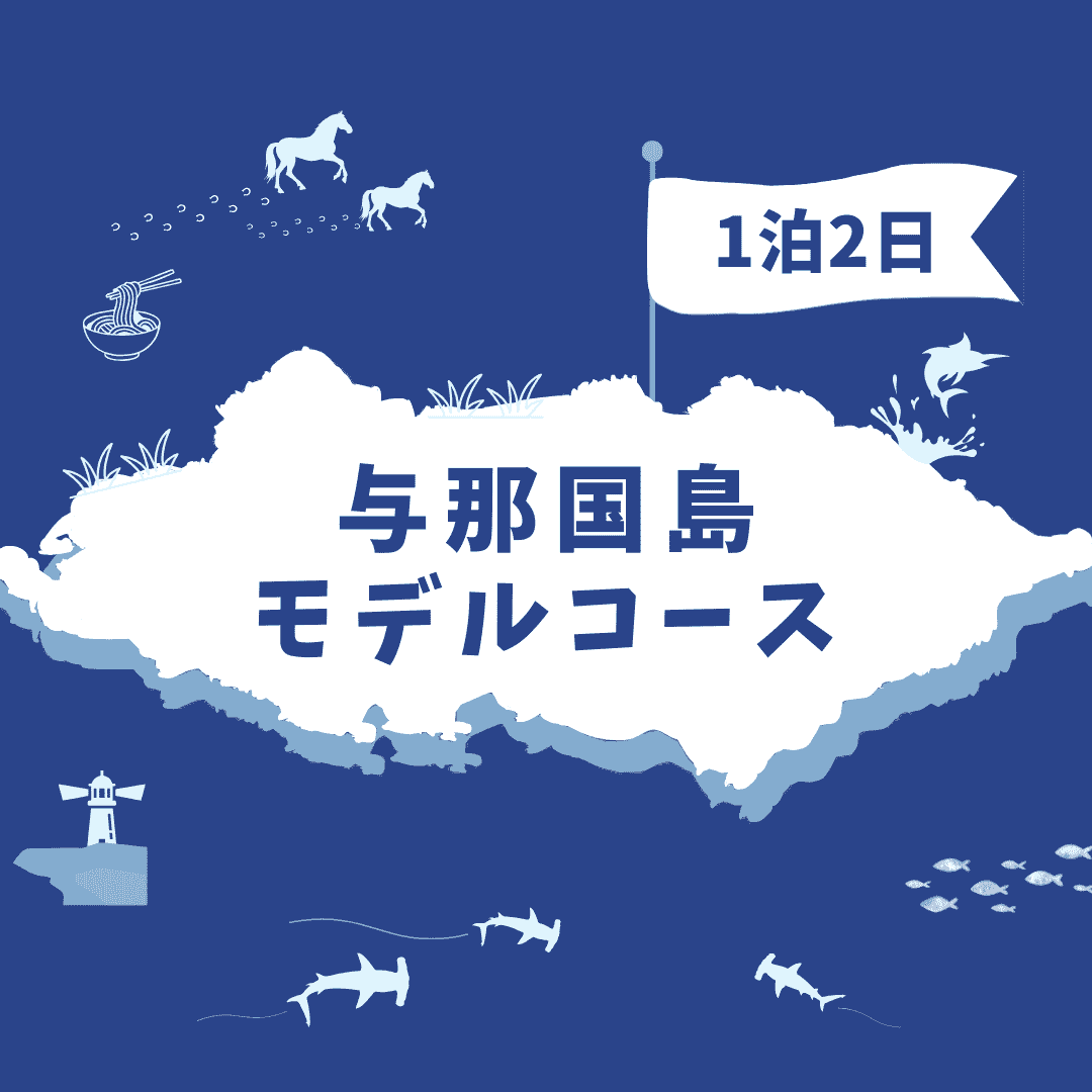 【2026最新】与那国島 観光モデルコース｜1泊2日で巡る絶景・グルメ・体験ルート