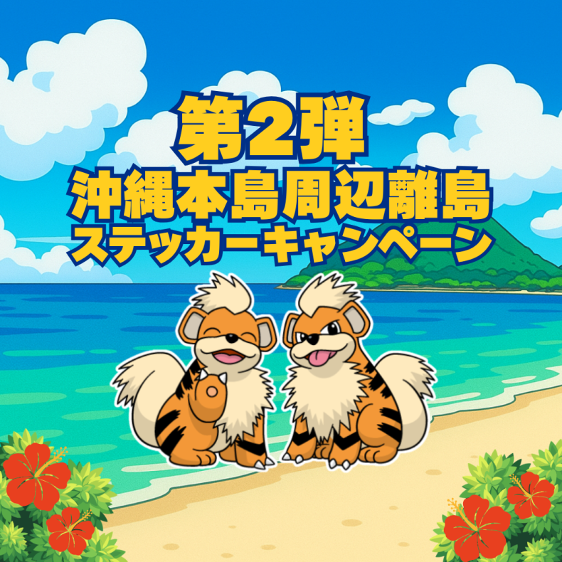 【第2弾】沖縄本島周辺離島でガーディオリジナルステッカーを集めよう！