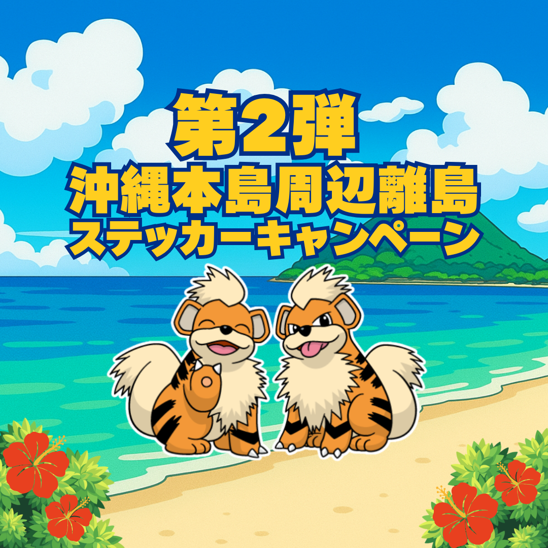 【第2弾】沖縄本島周辺離島でガーディオリジナルステッカーを集めよう！