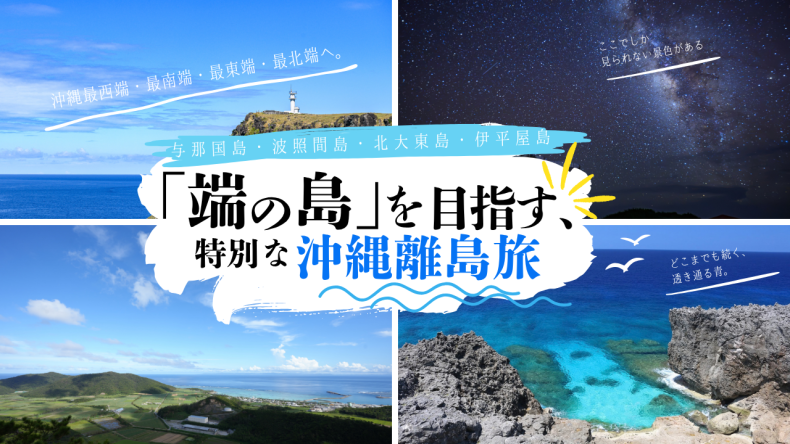 「端の島」を目指す、特別な沖縄離島旅 