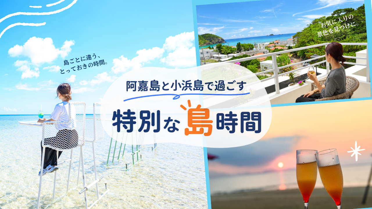 海と絶景に癒やされる。阿嘉島と小浜島で楽しむ特別なご褒美旅 